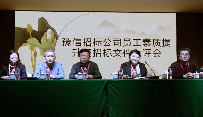 河南豫信招標有限責任公司員工素質提升暨招標文件點評會